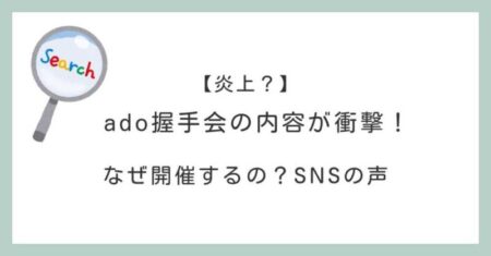 Ado、新作アルバム『残夢』発売記念！念願の「握手会」開催決定！