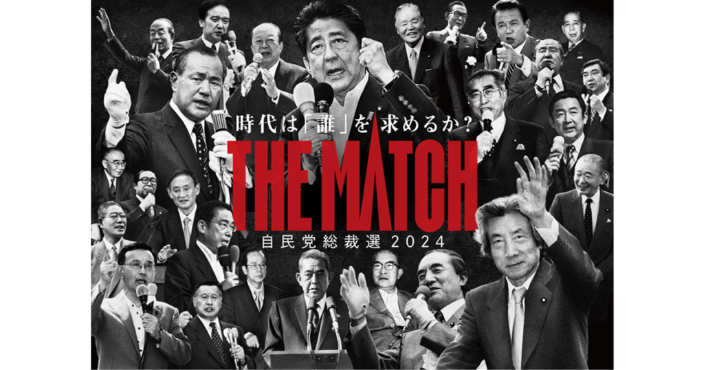 自民党総裁選2024：候補者と政策の最新情報