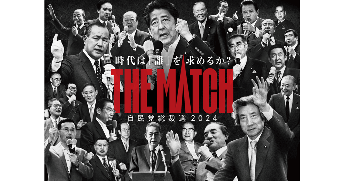 自民党総裁選2024